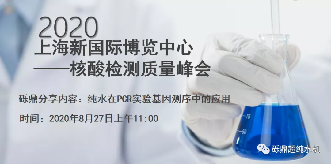 2020上海國際生化儀器、實(shí)驗(yàn)裝備展——核酸檢測質(zhì)量峰會(huì) 【圓滿結(jié)束】